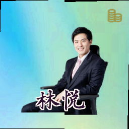 林悦
