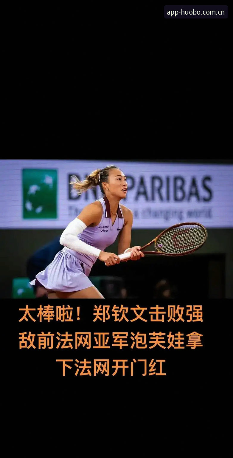 火博体育最新版下载 2026法网女单种子与非种子之争:郑钦文vs王欣瑜,谁能在火博体育平台见证突破?