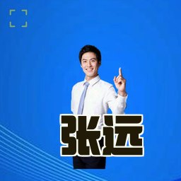 张远